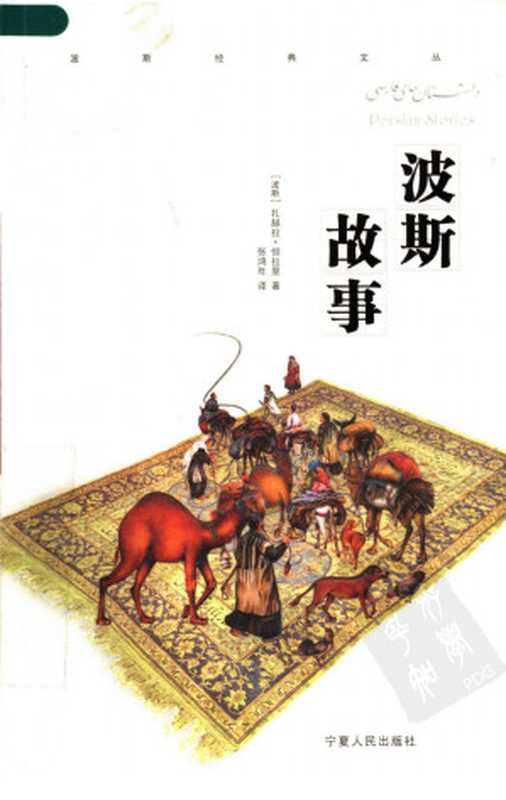 波斯故事((波斯)扎赫拉·恒拉里著 张鸿年译)