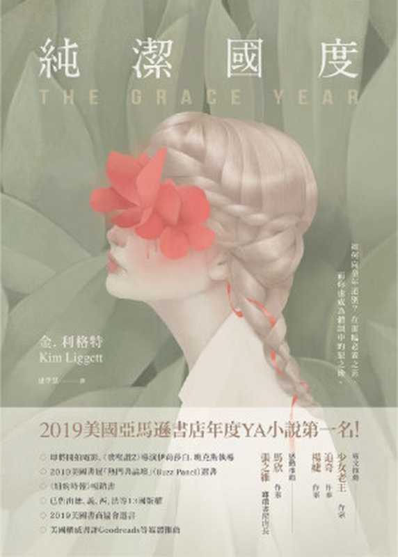 純潔國度 = The Grace Year（金 · 利格特 (Kim Liggett) 著 ; 康學慧 譯）（悅知文化 2020）