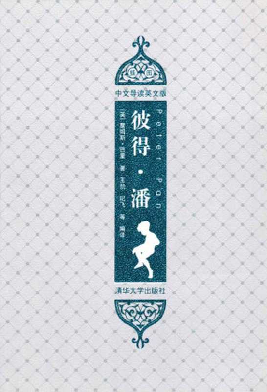彼得潘(插图中文导读英文版)(詹姆斯·巴里)(清华大学出版社 2011)