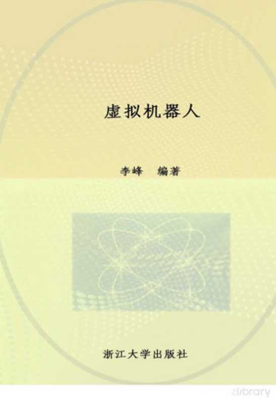 虚拟机器人(Pdg2Pic, 李峰编著)(杭州:浙江大学出版社 2014)