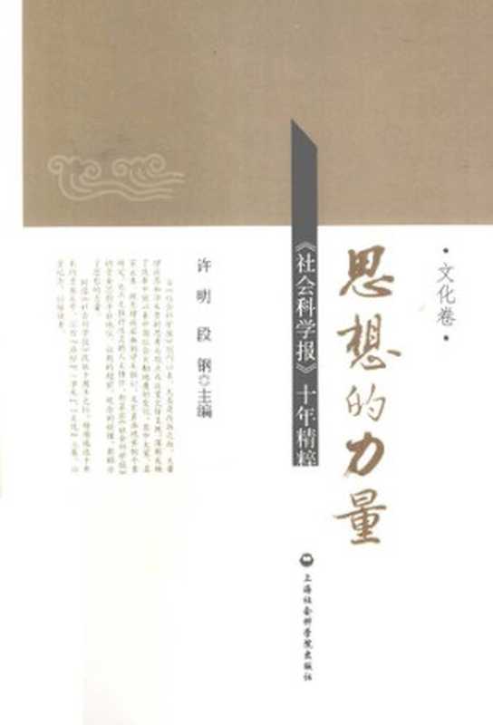 思想的力量(全三卷):—《社会科学报》十年精粹(上海社会科学院出版社 2012)