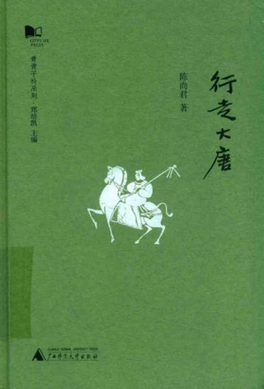 行走大唐(陈尚君)(广西师范大学出版社)