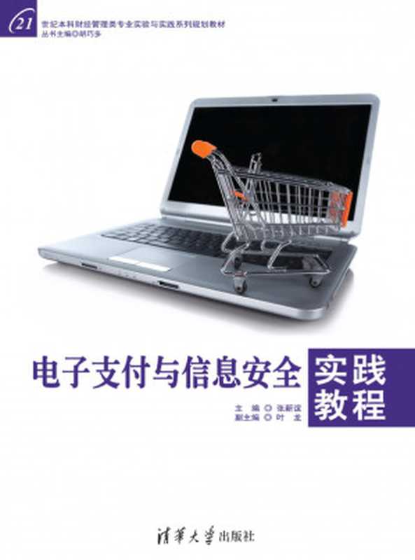 电子支付与信息安全实践教程(张新谊)(清华大学出版社 2012)