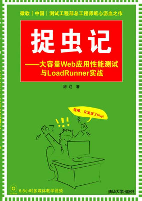 捉虫记——大容量Web应用性能测试与LoadRunner实战 catch the worm in mind： large-capacity Web application testing with LoadRunner combat（施迎）（清华大学出版社 2010）