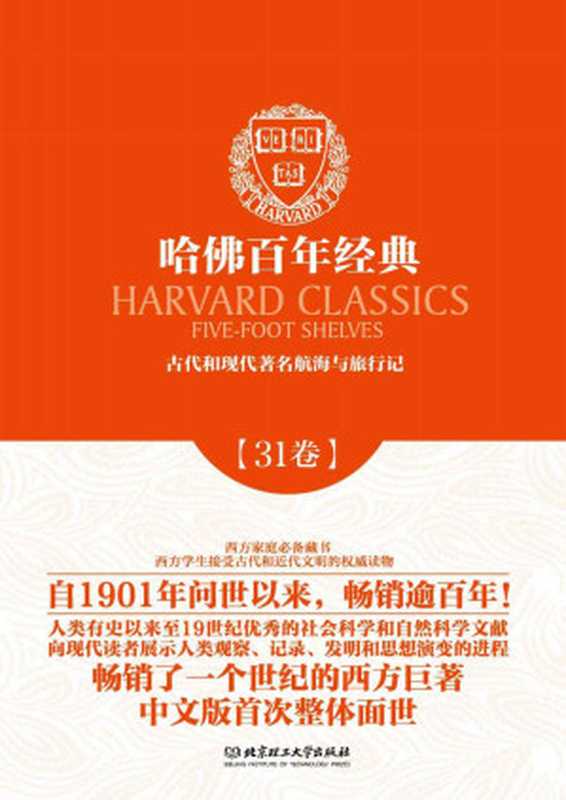 哈佛百年经典第31卷:古代和现代著名航海与旅行记((古希腊)希罗多德 等)(北京理工大学出版社 2014)