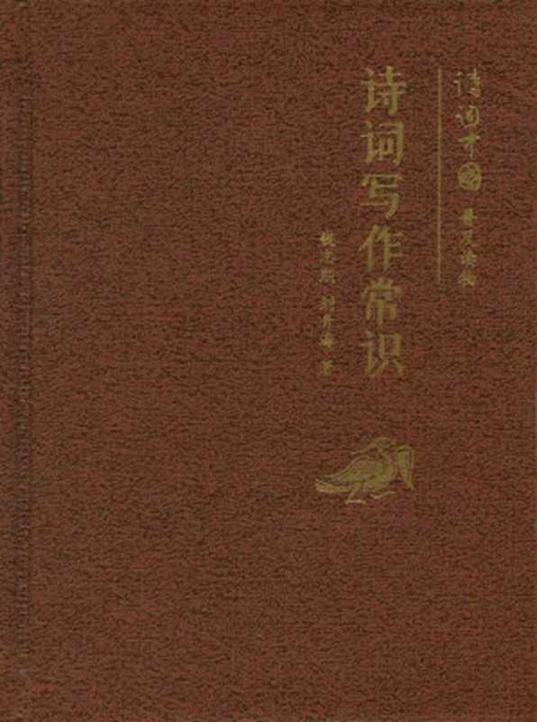 诗词写作常识（小精装）--诗词中国普及读物 (中华书局出品)（钱志熙、刘青海）（中华书局 2012）