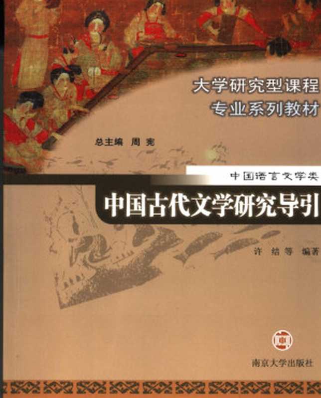 中国古代文学研究导引(许结等)(南京大学出版社 2006)