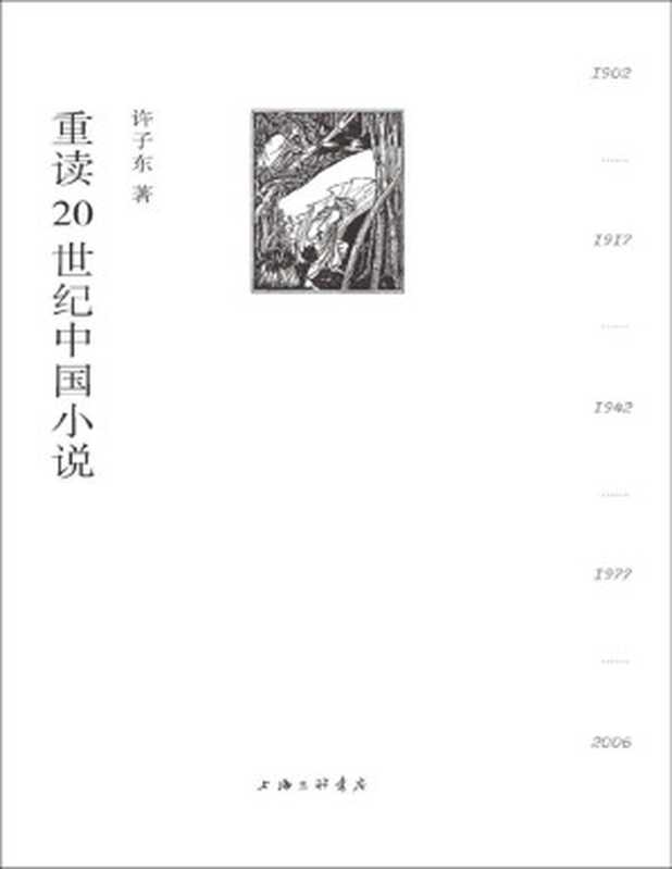 重读20世纪中国小说(百年中国小说,百年中国故事,金句连连,脑洞连连,许子东小说课的“镇箱之作”! 理想国出品)(许子东)(上海三联书店 2021)