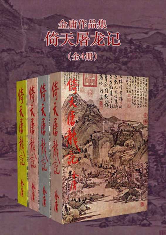 倚天屠龙记(金庸)(浙江出版集团数字传媒有限公司 2018)