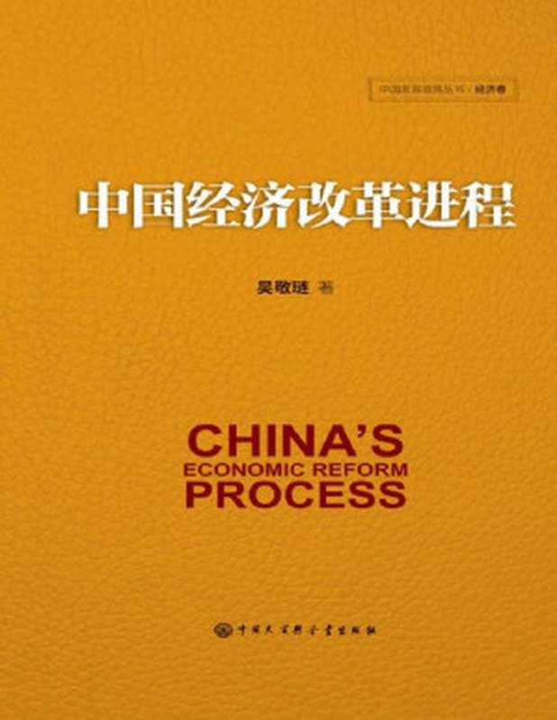 中国经济改革进程(吴敬琏)(中国大百科全书出版社 2018)