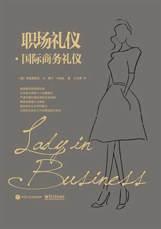 职场礼仪·国际商务礼仪(弗里德里克·冯·德尔·马维茨)(电子工业出版社 2017)