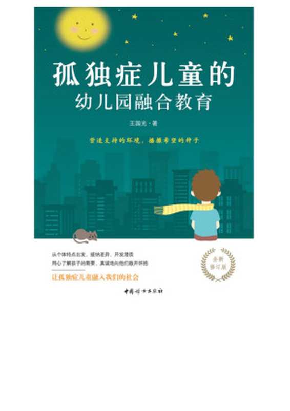 孤独症儿童的幼儿园融合教育(根据多年融合教育经验及国外最新研究成果 为孤独症儿童家长、特殊教育老师和研究者精心打造)(王国光)(中国妇女出版社 2018)