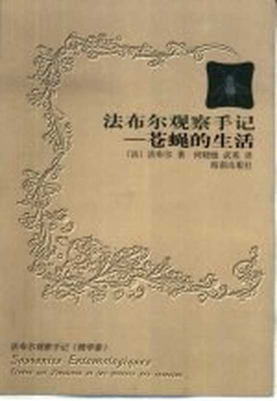 苍蝇的生活((法)法布尔(Jean Henri Fabre)著;何晓敏,英武译)(海口:海南出版社 1999)