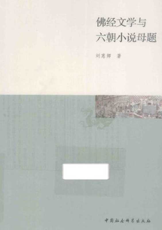 佛经文学与六朝小说母题(刘惠卿)(中国社会科学出版社 2013)
