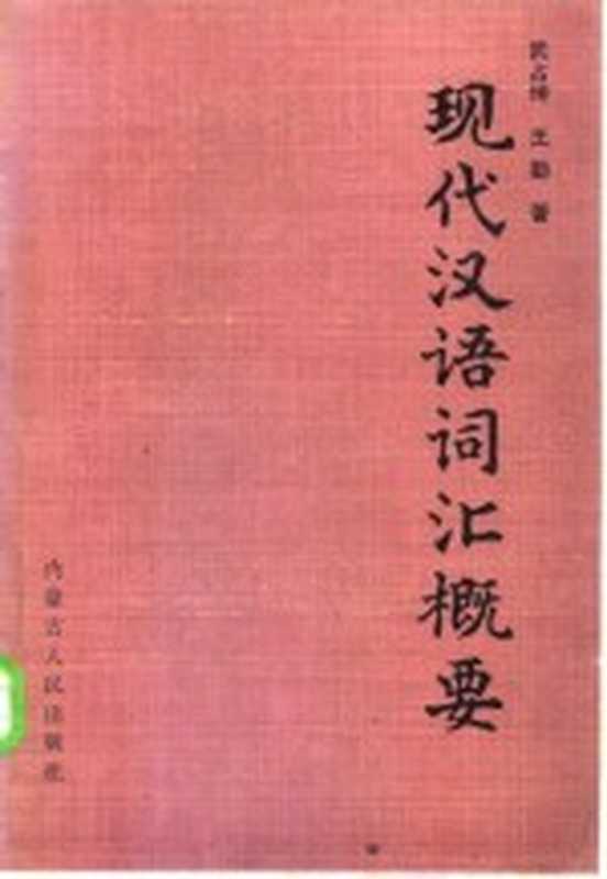 现代汉语词汇概要(武占坤,王勤著)(呼和浩特:内蒙古人民出版社 1983)