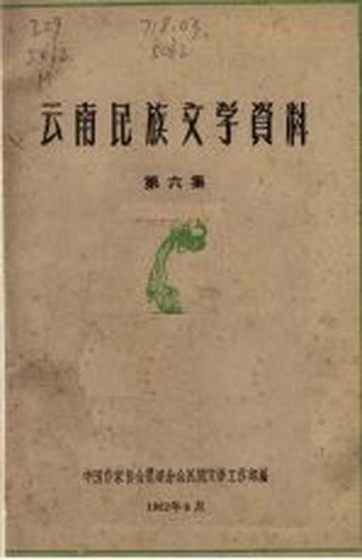 云南民族文学资料 第6集(中国作家协会昆明分会民间文学工作部编)(1962)