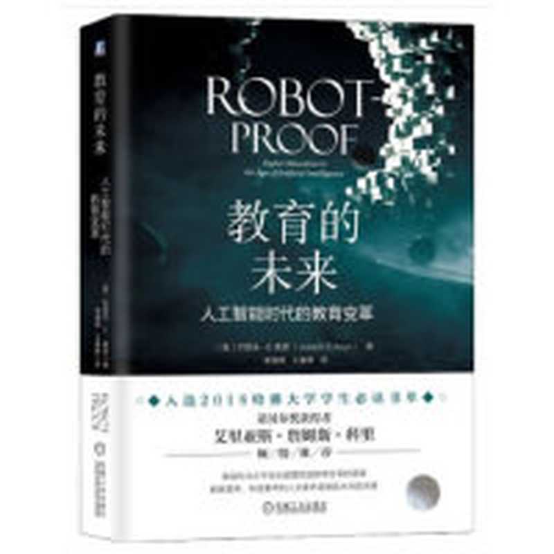 教育的未来:人工智能时代的教育变革(约瑟夫·E.奥恩)(机械工业出版社 2019)