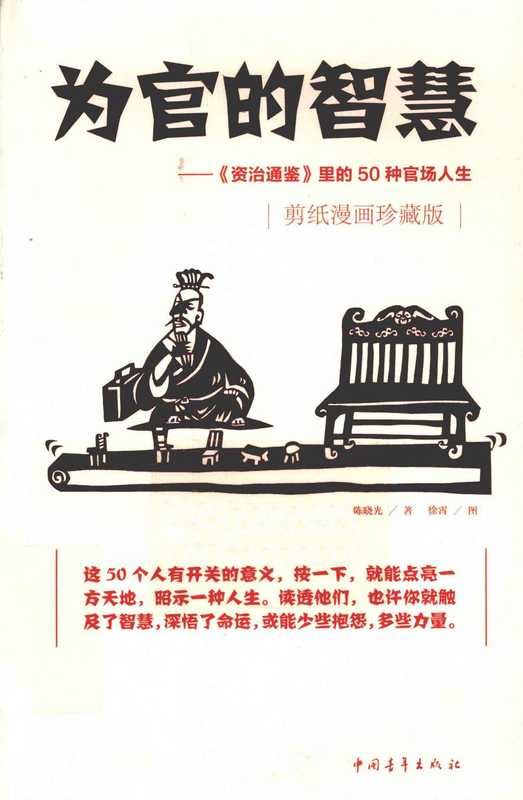 为官的智慧 《资治通鉴》里的50种官场人生（陈晓光）