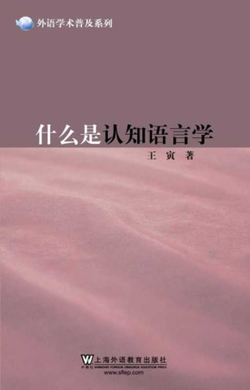 什么是认知语言学 (外语学术普及系列)(王寅)(上海外语教育出版社 2011)
