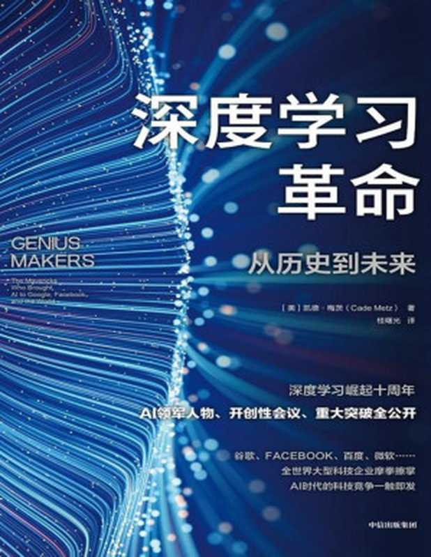 深度学习革命（（美）凯德·梅茨）（Tianlangbooks 2023）
