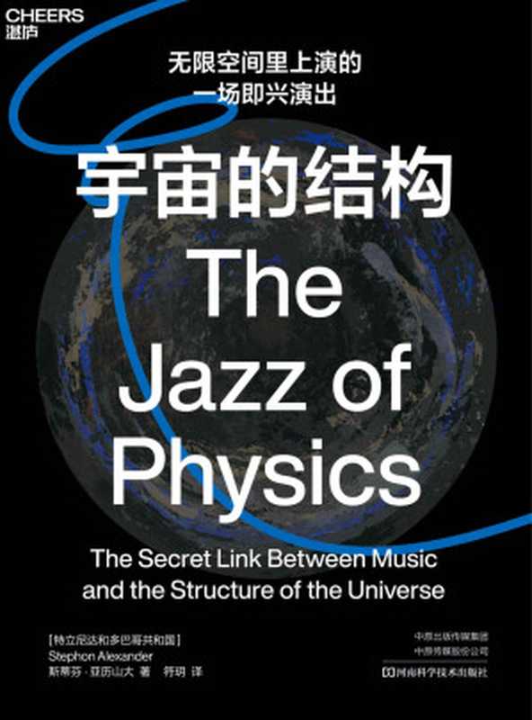 宇宙的结构：无限的空间里上演的一场即兴演出（斯蒂芬．亚力山大 (Stephon Alexander)）（河南科学技术出版社 2020）
