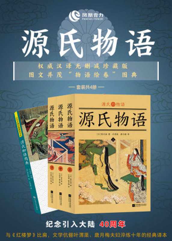 源氏物语(权威汉译无删减珍藏版 + 图文并茂“物语绘卷”图典)(套装共4册)(紫式部)(江苏凤凰文艺出版社 2021)