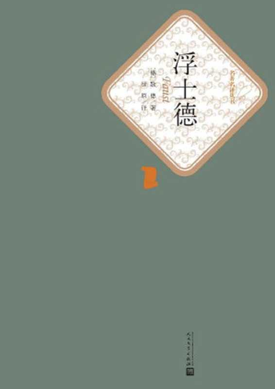 浮士德(歌德倾尽60余年毕生力作;是欧洲与世界文学史上最具价值和最富影响的作品之一) (名著名译丛书)(歌德)(人民文学出版社 2015)