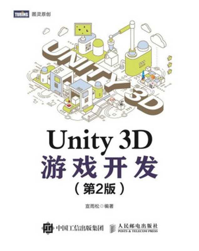 Unity 3D游戏开发(第2版)(宣雨松)(人民邮电出版社 2020)