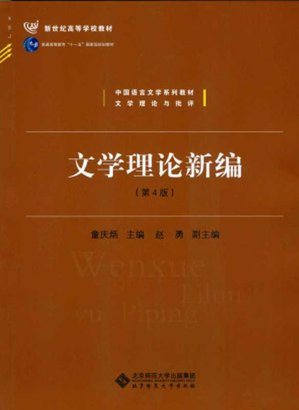 文学理论新编(第4版)(文学理论与批评中国语言文学系列教材新世纪高等学校教材) (新世纪高等学校教材,普通高等教育 十一五 国家级规划教材,中国语言文学系列教材)(童庆炳)(北京师范大学出版社 2016)