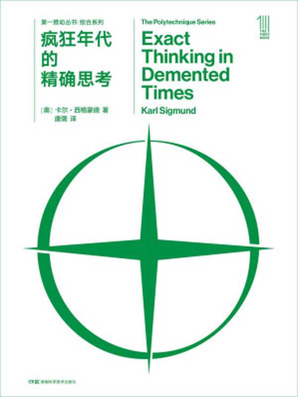 第一推动丛书·综合系列:疯狂年代的精确思考(侯世达作序力荐。两次世界大战期间杰出的哲学家和科学家的思想历程,跨学科的博学睿智盛宴,现代哲学和科学史别样的的阅读材料。)(卡尔·西格蒙德)(2023)
