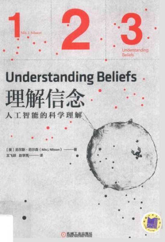 理解信念:人工智能的科学理解: 人工智能的科学理解(Nils J. Nilsso)(机械工业出版社 2017)