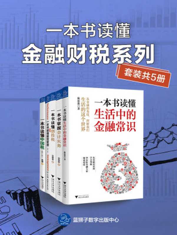 一本书读懂金融财税系列（套装共5册）（汪蔚青，刘祯，陈思进，言谭，孙伟航）（2019）