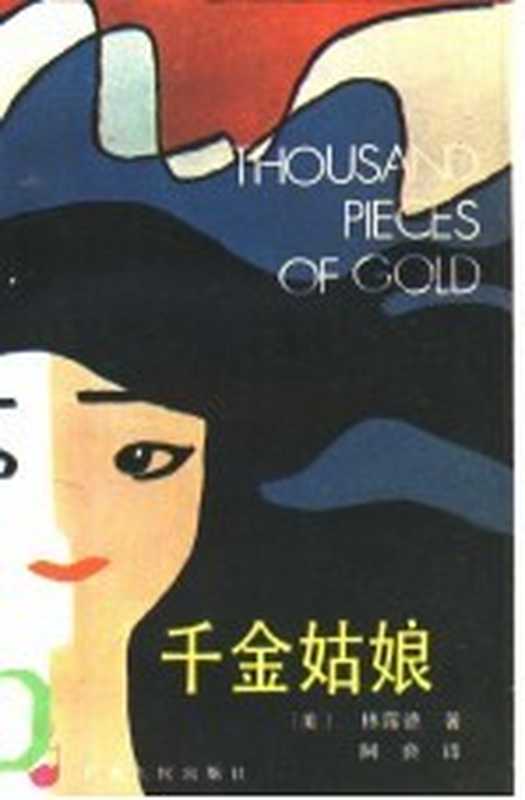 千金姑娘((美)林露德著;阿良译)(广州:广东人民出版社 1985)