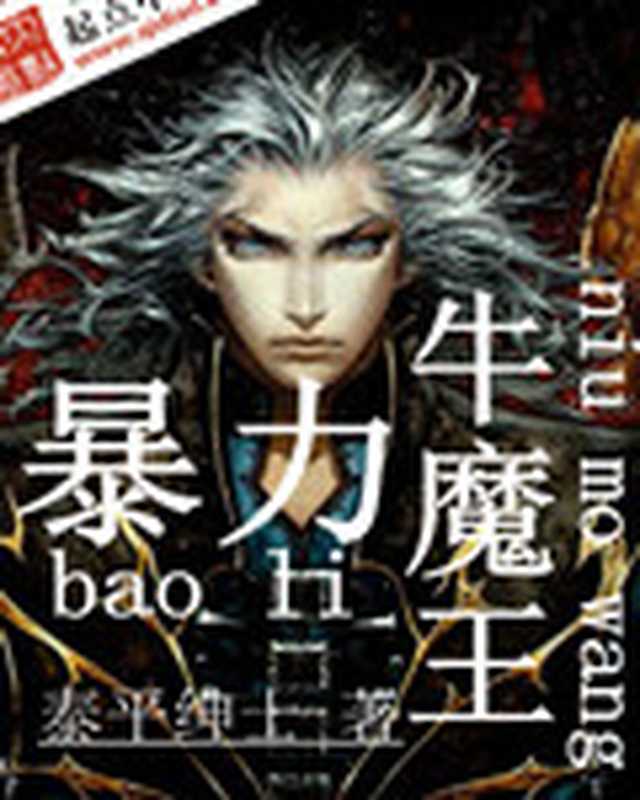 暴力牛魔王(Unknown)