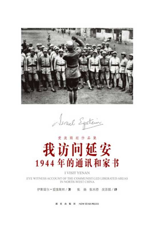 我访问延安：1944年的通讯和家书（爱泼斯坦）（新星出版社 2015）