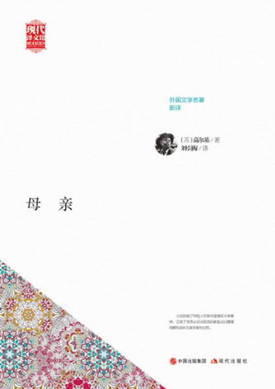 母亲 (现代译文馆·外国文学名著新译)((苏)高尔基著;刘引梅译)(现代出版社 2017)