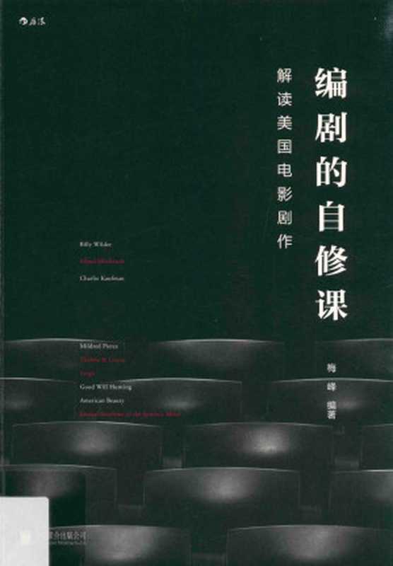 编剧的自修课 解读美国电影剧作（梅峰编著）（2017）