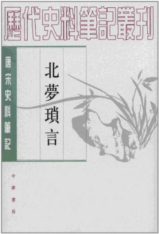 北梦琐言 北梦琐言逸文((五代)孙光宪(撰); 贾二强 (点校))(中华书局 2002)