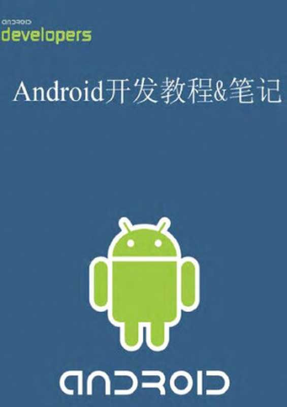 Android开发教程&笔记(张亚飞)(it-ebooks)(iBooker it-ebooks 2017)