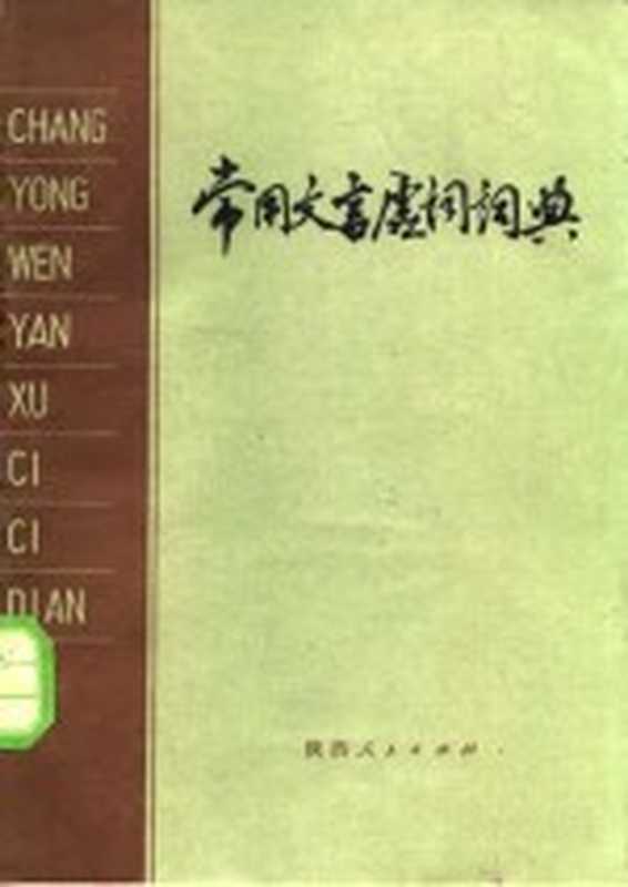 常用文言虚词词典(陕西师范大学《古汉语虚词用法词典》编写组3编)(西安:陕西人民出版社 1983)