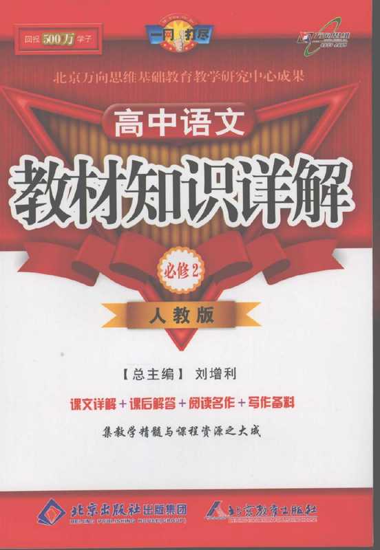 教材知识详解 高中语文 必修二 人教版(Pdg2Pic, 刘增利总主编)(北京:北京教育出版社;北京出版社出版集团 2007)