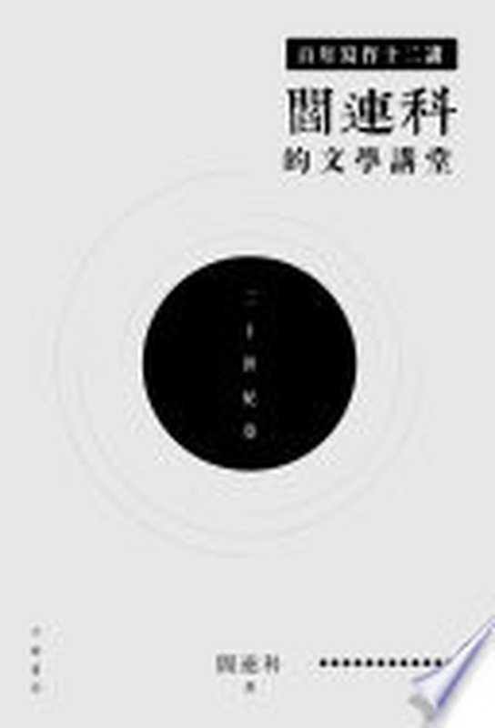 百年寫作十二講：閻連科的文學講堂（十九世紀卷）（閻連科）（中華書局(香港)有限公司 2017）