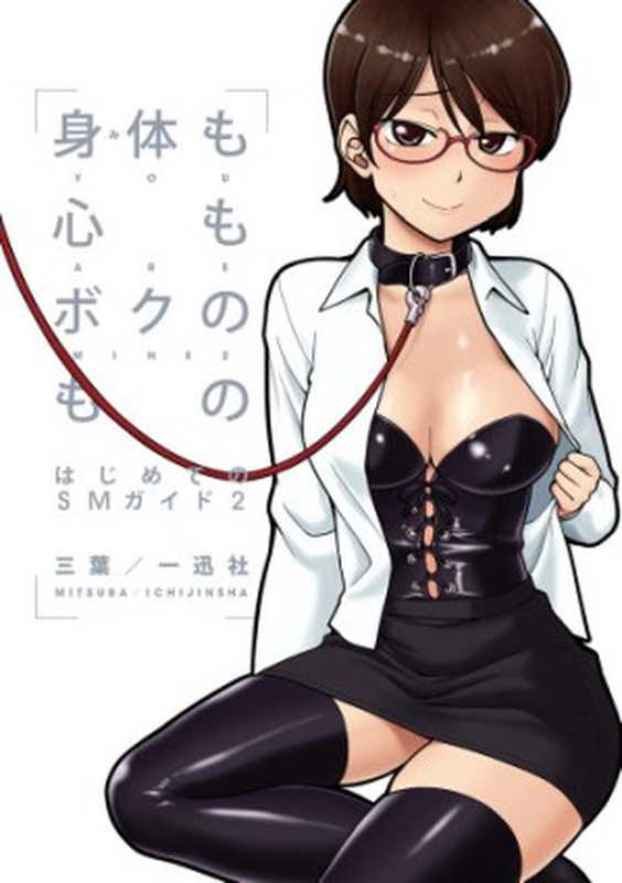 我的身体我的心第二季——第一次的SM指导(三葉)(2013)