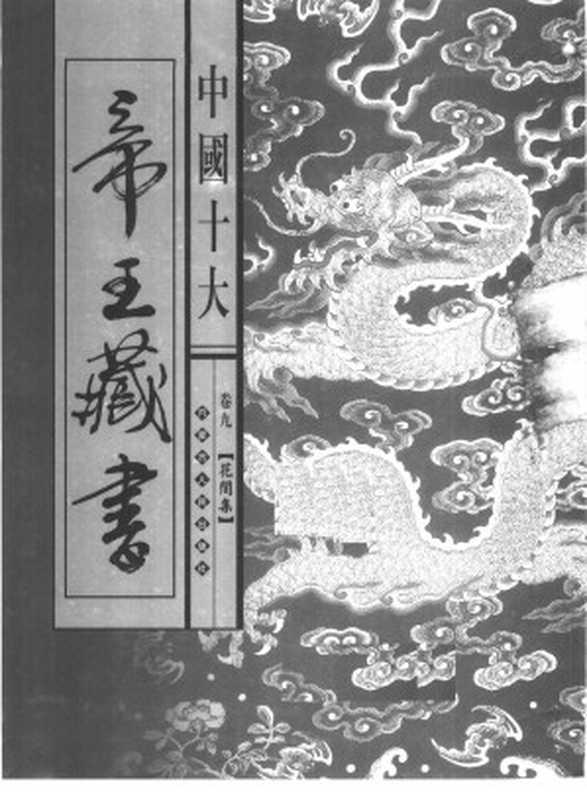 中国十大帝王藏书 第9卷 花间集(BEXP)