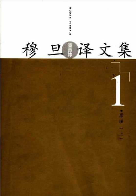 穆旦(查良铮)译文集.第1卷、第2卷-唐璜-人民文学出版社2005((英)拜伦 著,穆旦 译)(人民文学出版社2005 2005)