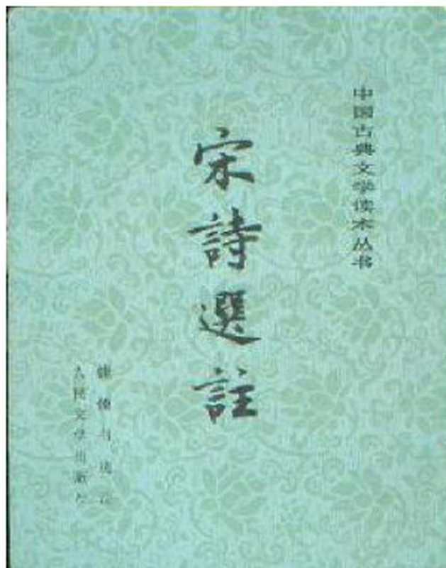 宋詩選註(宋诗选注)(中国古典文学读本丛书)(錢鍾書選註)(人民文学出版社 1958)