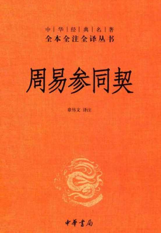 周易参同契(章偉文 譯註)(中華書局 2014)