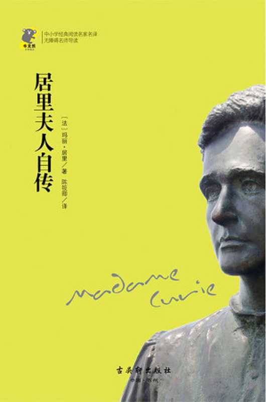 中小学经典阅读名家名译•无障碍名师导读:居里夫人自传(玛丽·居里)(古吴轩出版社 2018)