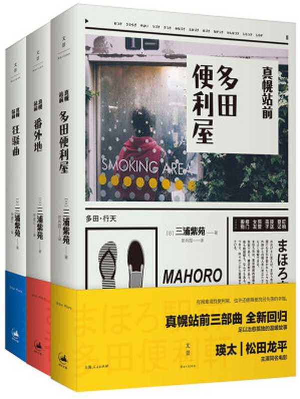 有困难就找便利屋（电影《真幌站前多田便利屋》原著小说套装全三册）（[日]三浦紫苑 [[日]三浦紫苑]）（2016）