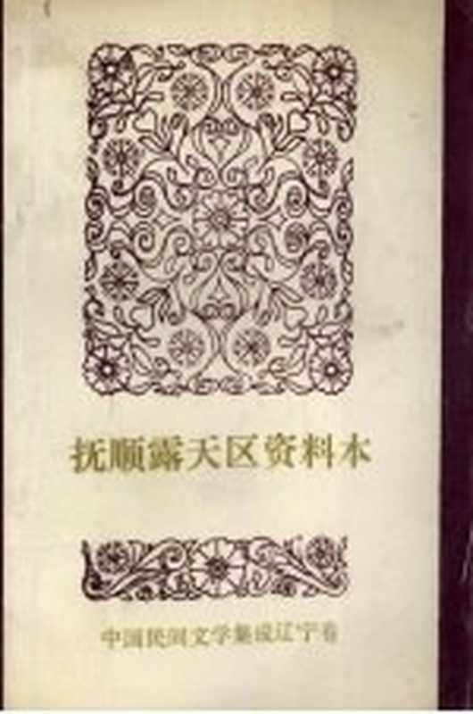 中国民间文学集成 辽宁分卷 抚顺露天区资料本（民间故事、歌谣、谚语集）（抚顺市露天民间文学三套集成领导小组编）（抚顺市露天区民间文学三套集成领导小组 1987）